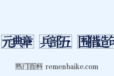 元典章·兵部五·围猎造句是什么意思的图片